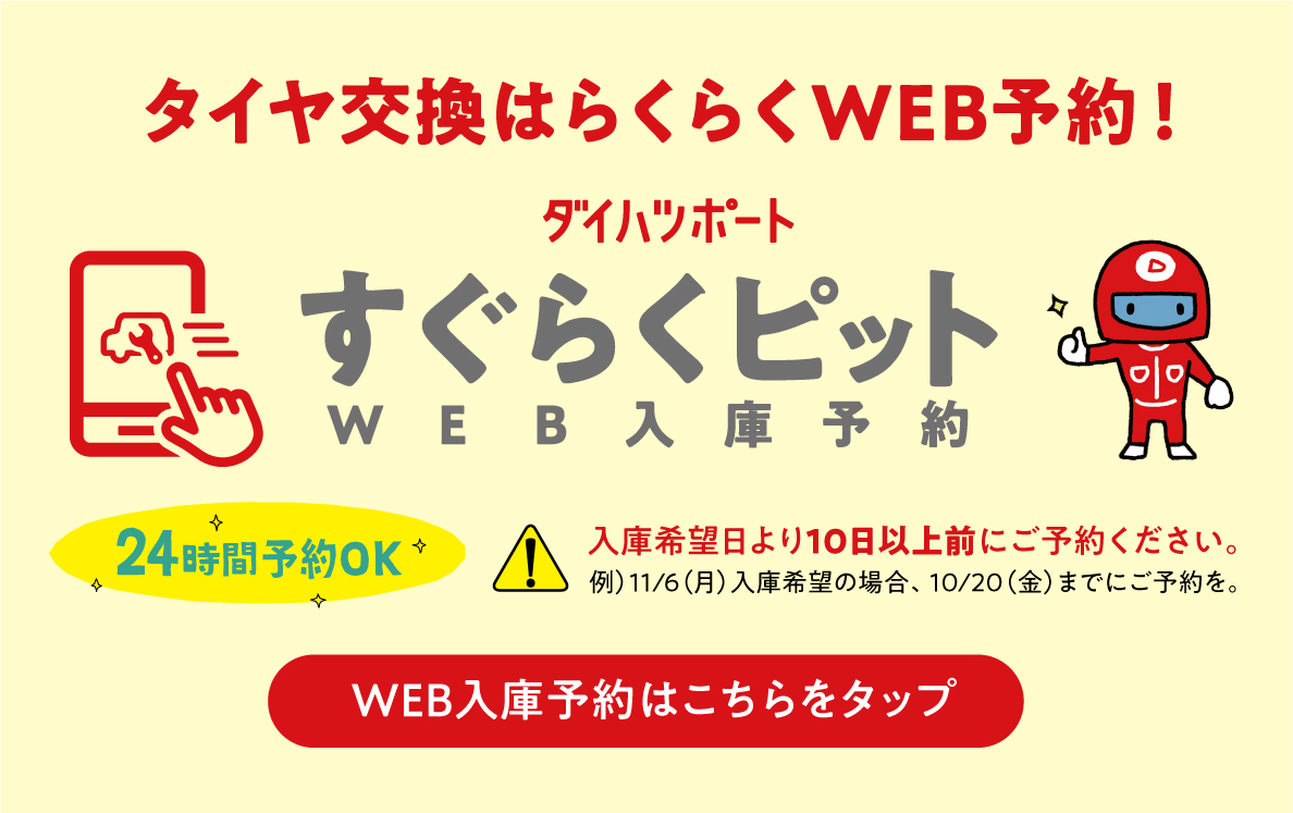 タイヤ交換はらくらくWEB予約！すぐらくピット